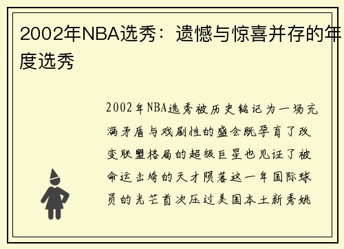 2002年NBA选秀：遗憾与惊喜并存的年度选秀