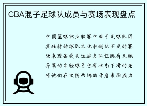 CBA混子足球队成员与赛场表现盘点