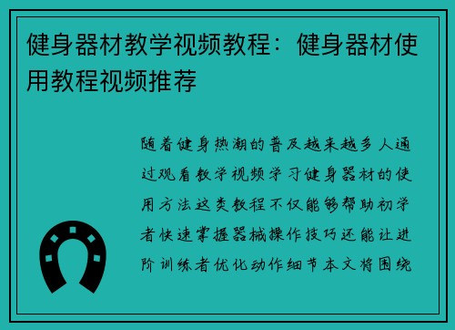 健身器材教学视频教程：健身器材使用教程视频推荐