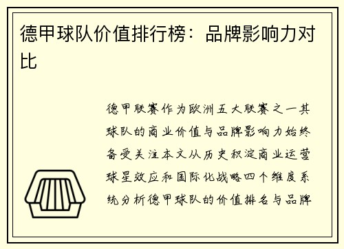德甲球队价值排行榜：品牌影响力对比