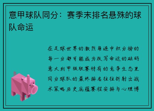 意甲球队同分：赛季末排名悬殊的球队命运
