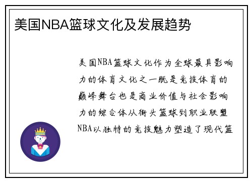 美国NBA篮球文化及发展趋势