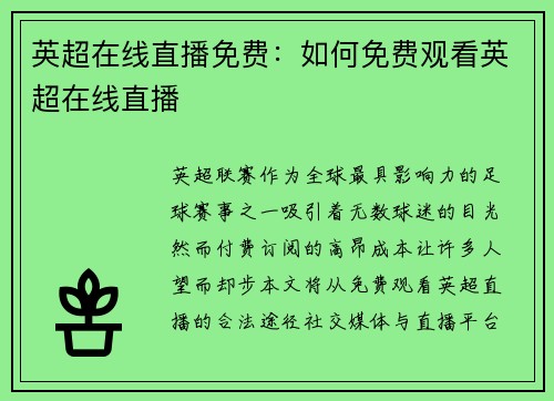 英超在线直播免费：如何免费观看英超在线直播