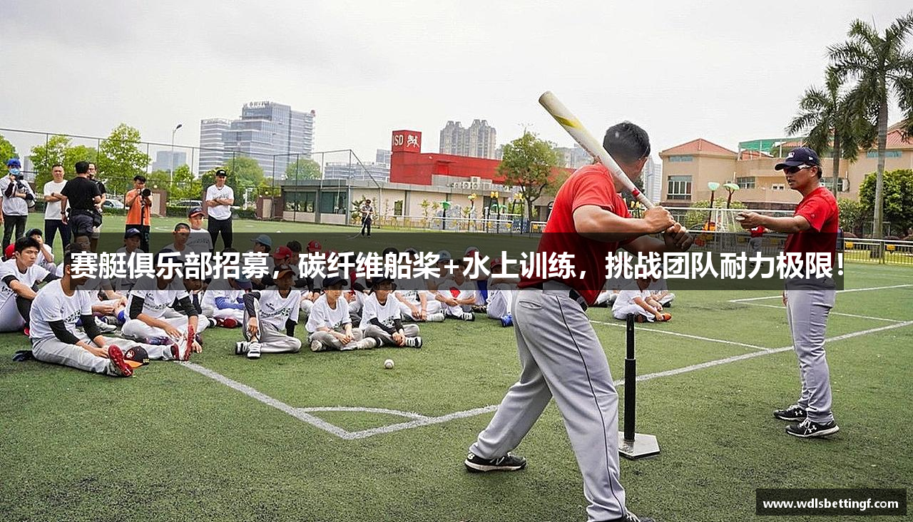赛艇俱乐部招募，碳纤维船桨+水上训练，挑战团队耐力极限！