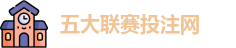 五大联赛投注